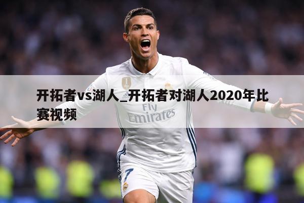 开拓者vs湖人_开拓者对湖人2020年比赛视频