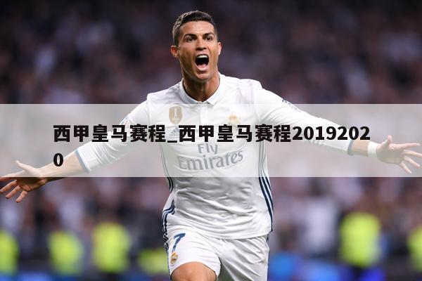 西甲皇马赛程_西甲皇马赛程20192020