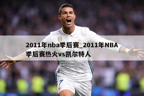 2011年nba季后赛_2011年NBA季后赛热火vs凯尔特人