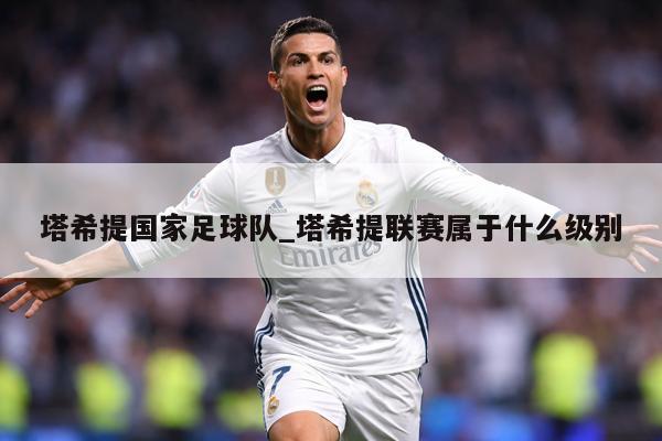 塔希提国家足球队_塔希提联赛属于什么级别