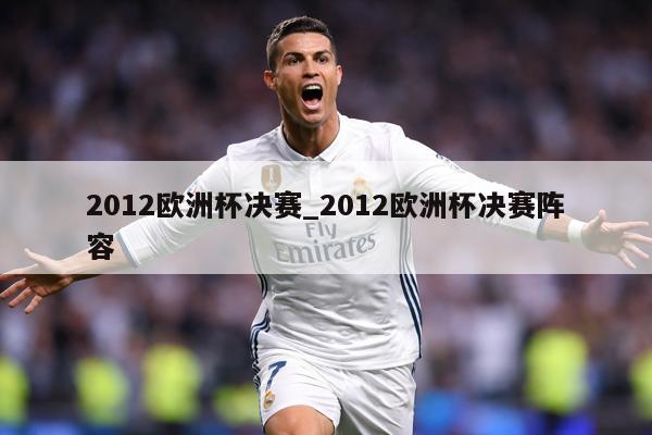 2012欧洲杯决赛_2012欧洲杯决赛阵容