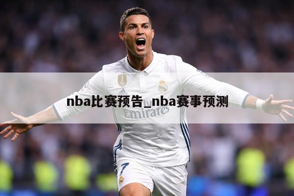 nba比赛预告_nba赛事预测