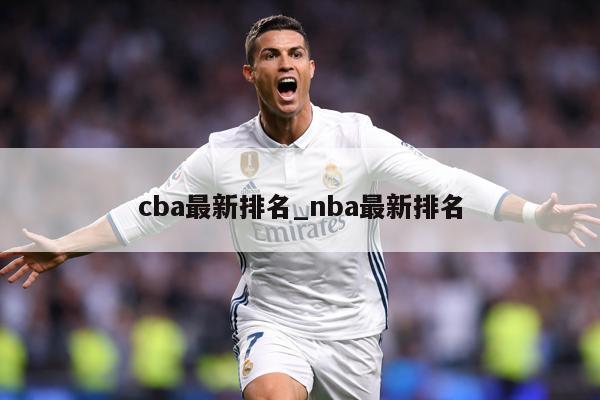 cba最新排名_nba最新排名