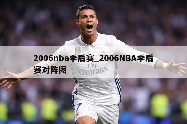 2006nba季后赛_2006NBA季后赛对阵图