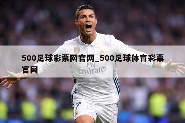 500足球彩票网官网_500足球体育彩票官网