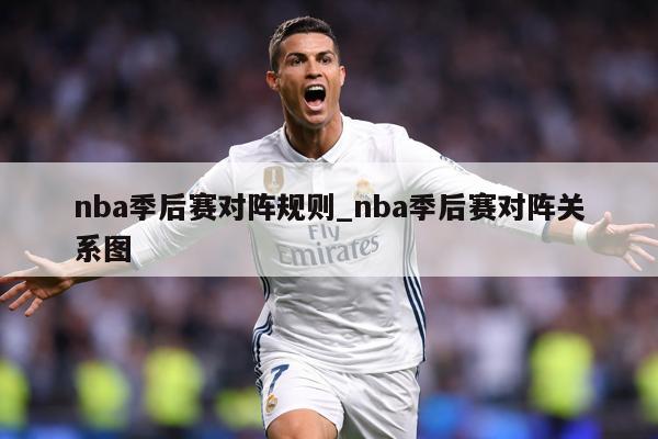 nba季后赛对阵规则_nba季后赛对阵关系图
