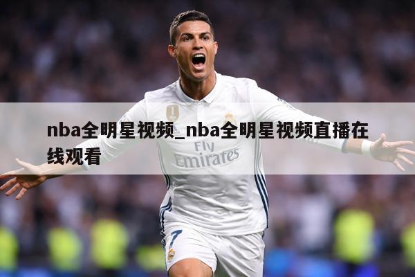 nba全明星视频_nba全明星视频直播在线观看