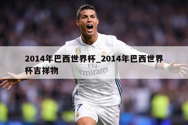 2014年巴西世界杯_2014年巴西世界杯吉祥物