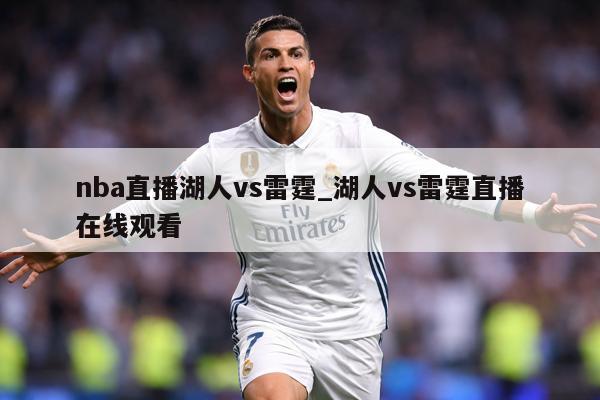 nba直播湖人vs雷霆_湖人vs雷霆直播在线观看