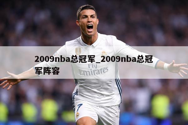 2009nba总冠军_2009nba总冠军阵容