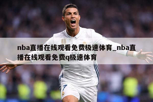 nba直播在线观看免费极速体育_nba直播在线观看免费q极速体育