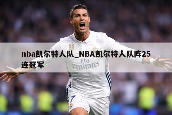 nba凯尔特人队_NBA凯尔特人队阵25连冠军